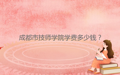 成都市技師學院學費多少錢？