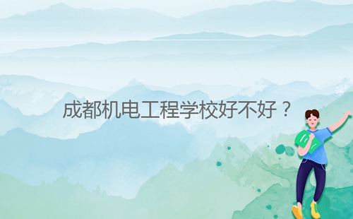 成都機(jī)電工程學(xué)校好不好？