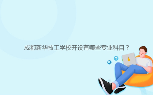 成都新華技工學(xué)校開設(shè)有哪些專業(yè)科目？