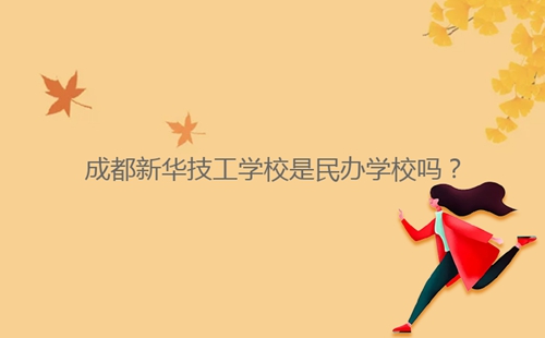 成都新華技工學(xué)校是民辦學(xué)校嗎？