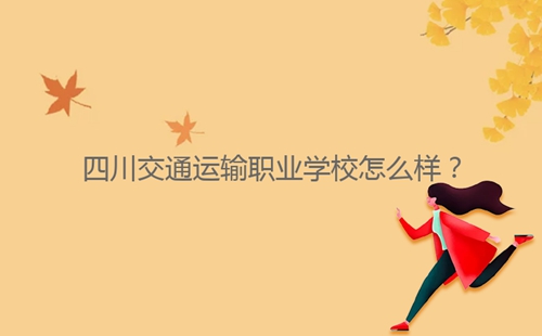 四川交通運(yùn)輸職業(yè)學(xué)校怎么樣？