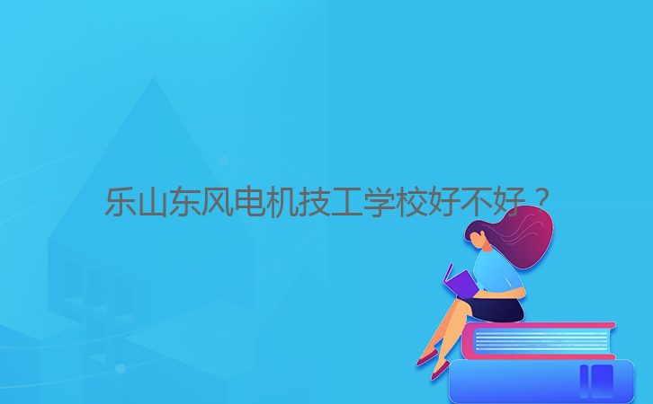 樂(lè)山東風(fēng)電機(jī)技工學(xué)校好不好？