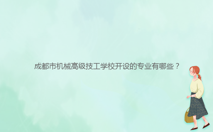 成都市機(jī)械高級(jí)技工學(xué)校開(kāi)設(shè)的專業(yè)有哪些？