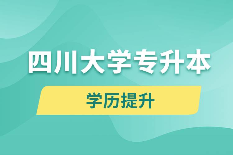 四川大學(xué)專升本分?jǐn)?shù)線高嗎？分?jǐn)?shù)線多少？
