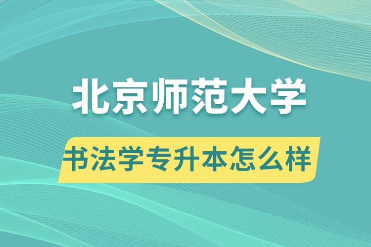 報(bào)考北京師范大學(xué)書(shū)法學(xué)專(zhuān)業(yè)專(zhuān)升本怎么樣？