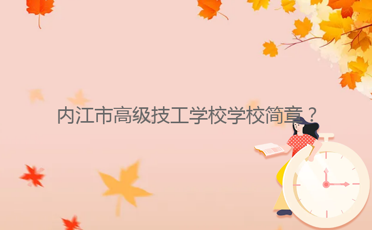 內(nèi)江市高級(jí)技工學(xué)校學(xué)校簡(jiǎn)章？