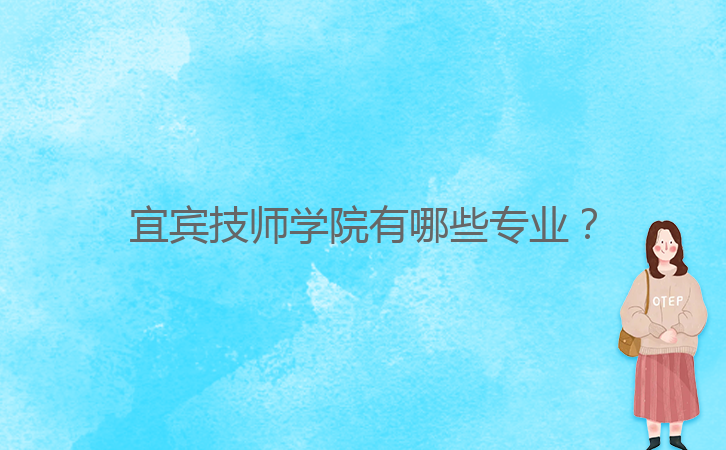 宜賓技師學院有哪些專業(yè)？