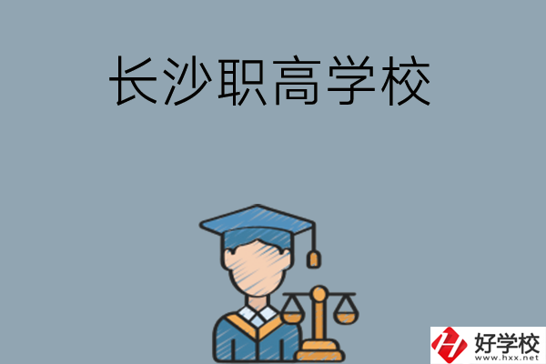 	 長(zhǎng)沙市比較好的職高學(xué)校有哪些呢？