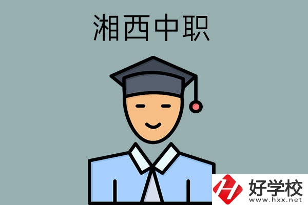 湘西有哪些重點(diǎn)公辦中職學(xué)校？