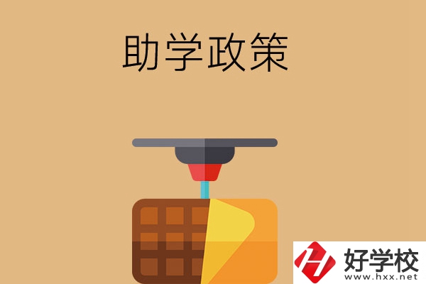 在長(zhǎng)沙讀中職學(xué)校，助學(xué)政策有哪些？