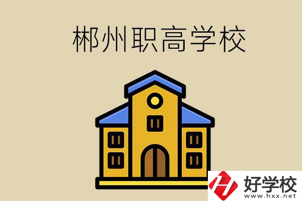郴州有哪些職高學(xué)校可以推薦？