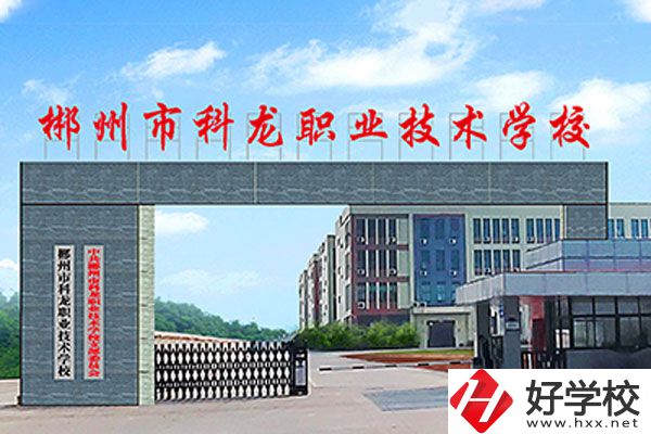 湖南郴州科龍職校的位置在哪里？辦學(xué)條件怎么樣？