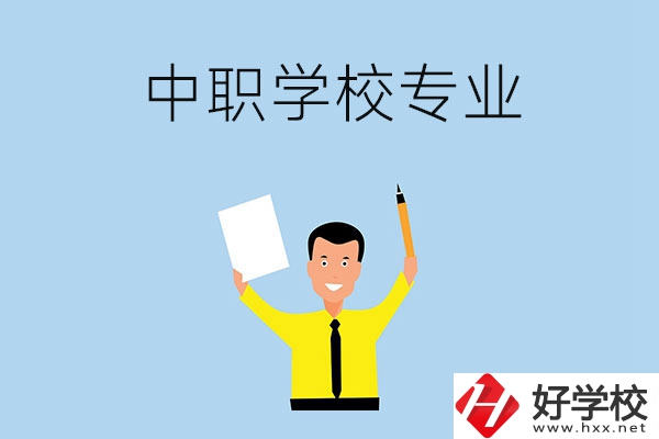 在張家界市就讀中職學(xué)校，有哪些專業(yè)可推薦？