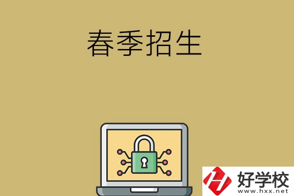 湖南春季招生的中職學(xué)校有哪些？