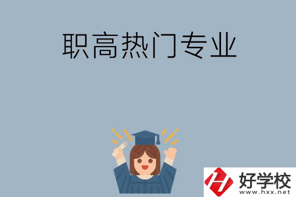 株洲職高學(xué)校都有哪些熱門專業(yè)？