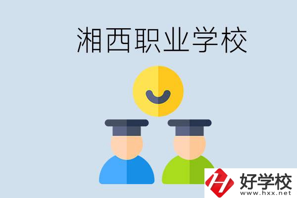 湘西有什么職校？職校中考完了還可以上嗎？