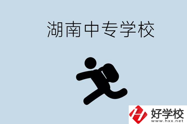 湖南有哪些好的中專？初中沒畢業(yè)能不能上中專？