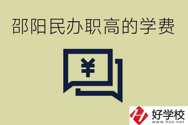 邵陽民辦職高有哪些？一年的學(xué)費(fèi)是多少錢？