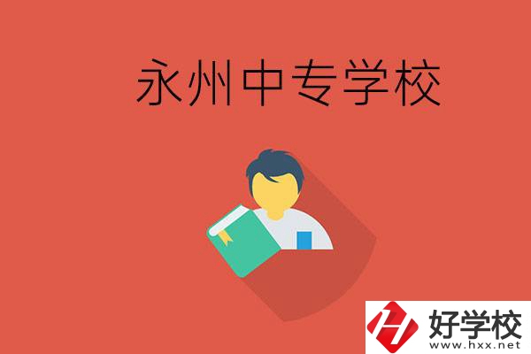 永州市的中專學(xué)校有哪些？能去高中還要去中專嗎？