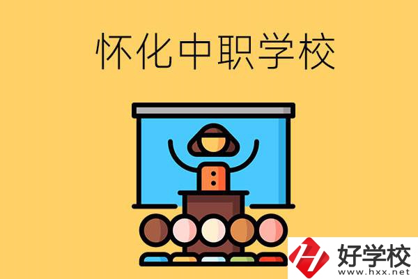 懷化的中職學(xué)校有哪些？辦學(xué)條件如何？
