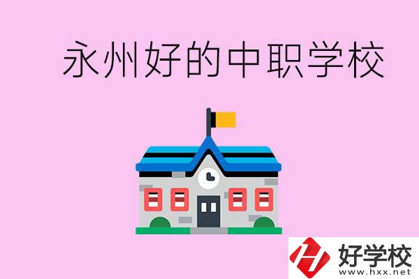 永州中職限制戶籍嗎？有沒有好的中職學(xué)校推薦？