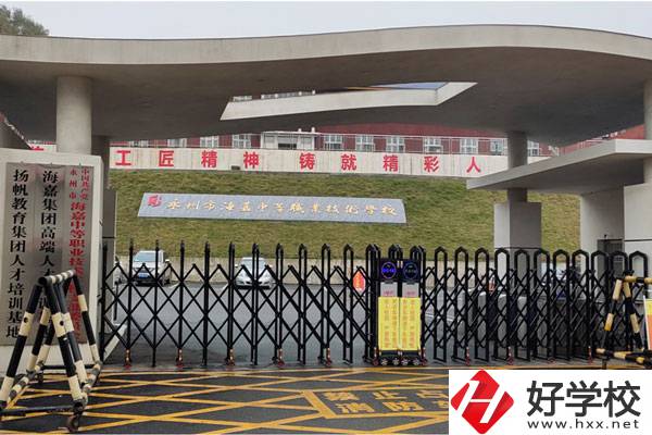永州市海嘉中等職業(yè)技術(shù)學(xué)校好不好？