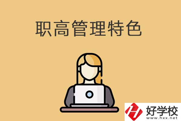 衡陽市管理最嚴(yán)格的職高學(xué)校有哪些？有什么特色？