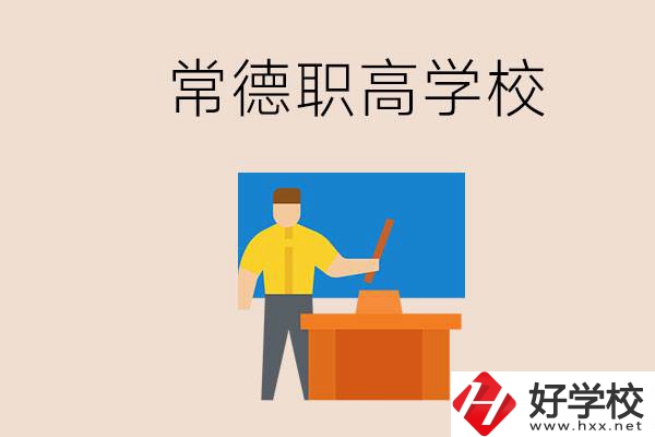 常德哪個(gè)職高好？不參加中考上職高有影響嗎？