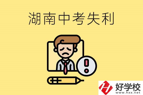 湖南中考失利怎么辦？有哪些學(xué)校推薦？