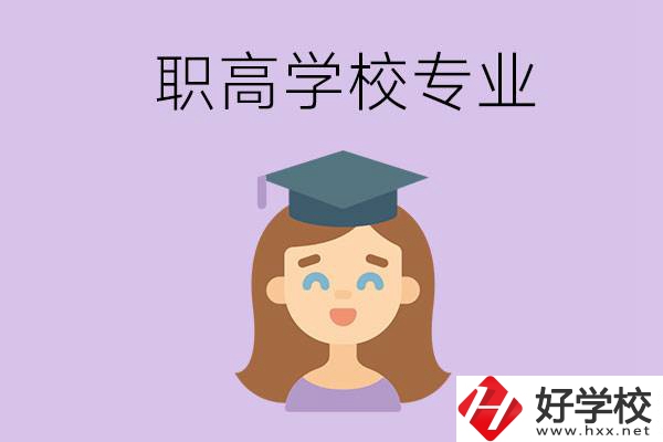 長沙的職高學(xué)校中有哪些開設(shè)了工科類專業(yè)？
