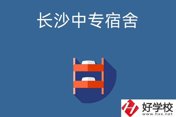 長沙市哪些中專學(xué)校的宿舍條件比較好？