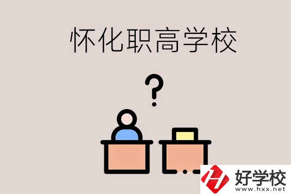 懷化市排名靠前的職高學校有哪些？可不可以免費入學？