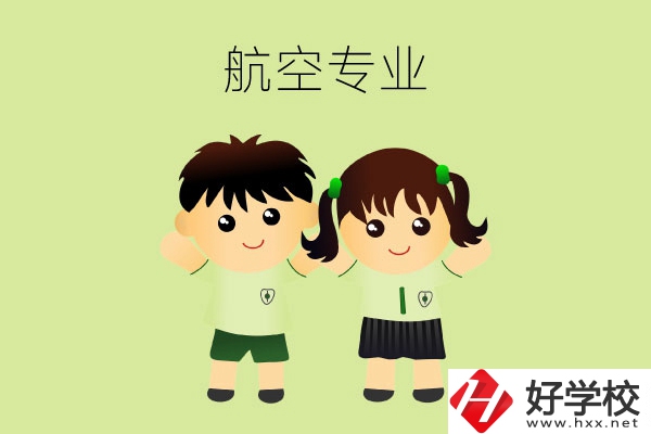 長沙有哪幾所中職學(xué)校可以學(xué)航空類專業(yè)？