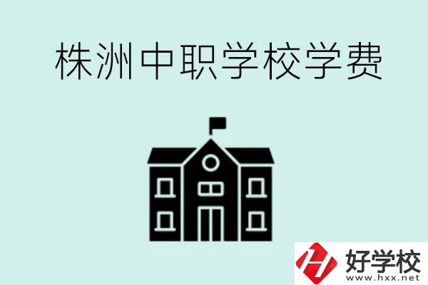 株洲中職學校學費是不是很貴？有沒有學費便宜的學校？