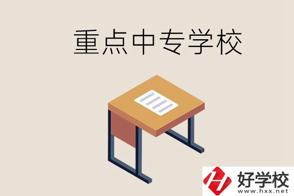株洲重點(diǎn)中專有哪些學(xué)校？與高中有什么區(qū)別？
