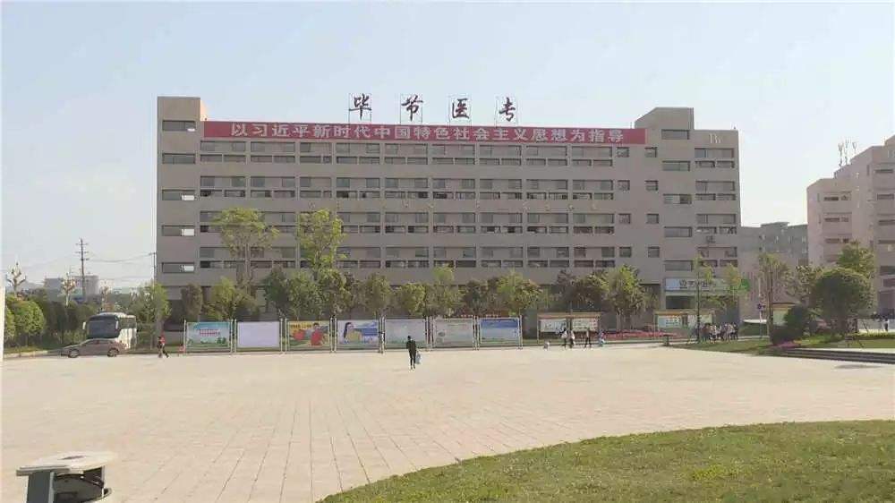 畢節(jié)醫(yī)藥高等?？茖W(xué)校教學(xué)樓