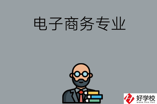 岳陽有哪些中職學校開設電子商務專業(yè)？