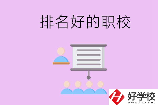 益陽有什么排名好的職校？職校的校風(fēng)如何？