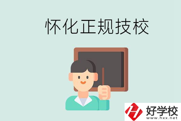 懷化初中生畢業(yè)能上的正規(guī)技校有什么？學(xué)校位置在哪？