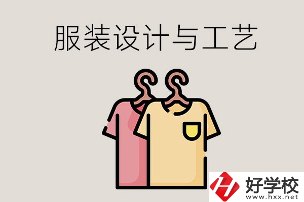長沙哪些職校有服裝設(shè)計與工藝專業(yè)？辦學(xué)條件怎么樣？