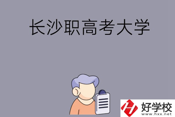 在長(zhǎng)沙讀職高能不能考大學(xué)，有哪些方式？