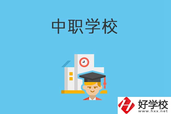 常寧市有哪些比較好的中職學(xué)校？就業(yè)質(zhì)量如何？