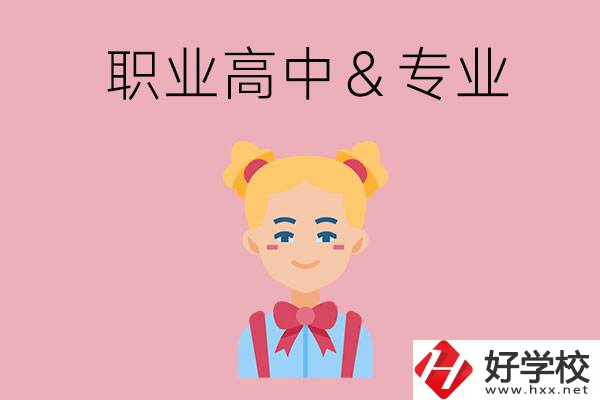 長沙比較好的職業(yè)高中有哪些？有哪些專業(yè)？