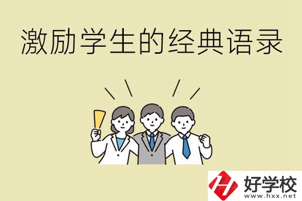 激勵學(xué)生中考的經(jīng)典語錄有哪些？邵陽有哪些重點職校？