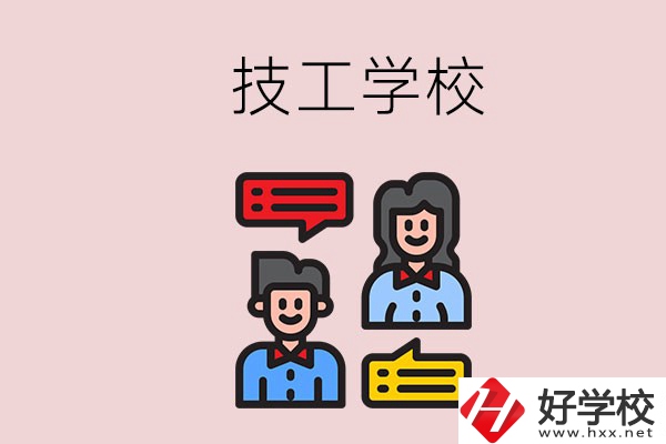 懷化的技校有哪些？能學(xué)哪些專業(yè)？