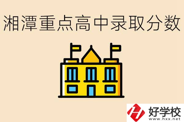 湘潭重點(diǎn)高中一般多少分錄?。肯嫣吨攸c(diǎn)職校有哪些？