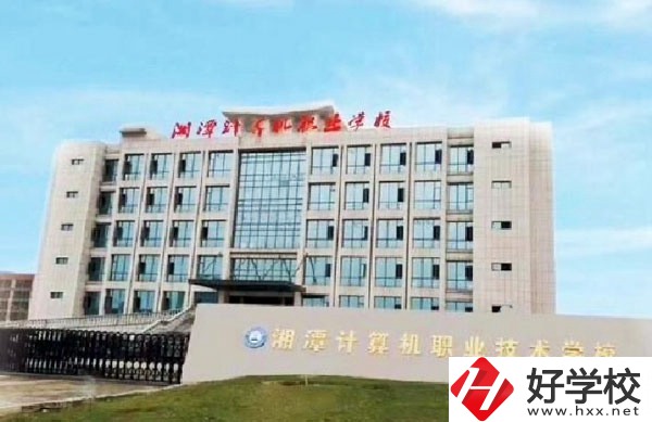 湘潭計算機(jī)職業(yè)技術(shù)學(xué)校有哪些特色專業(yè)？