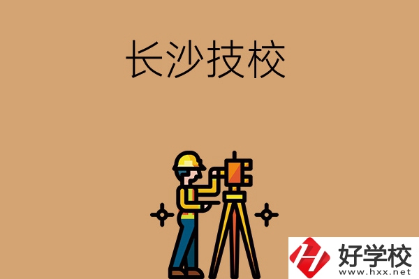長沙哪些技校比較好？