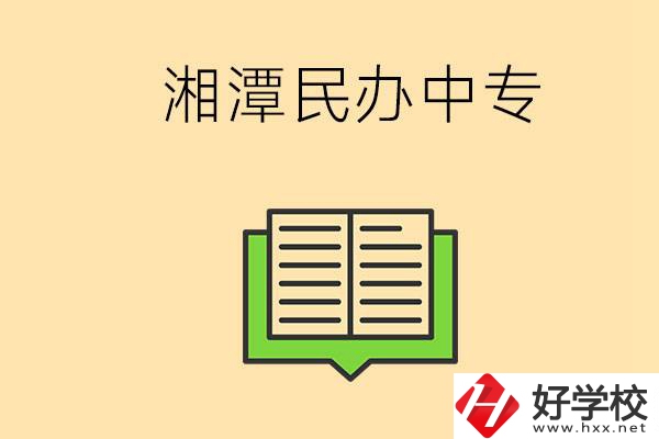 湘潭有哪些民辦中專選擇？在中專能做什么？