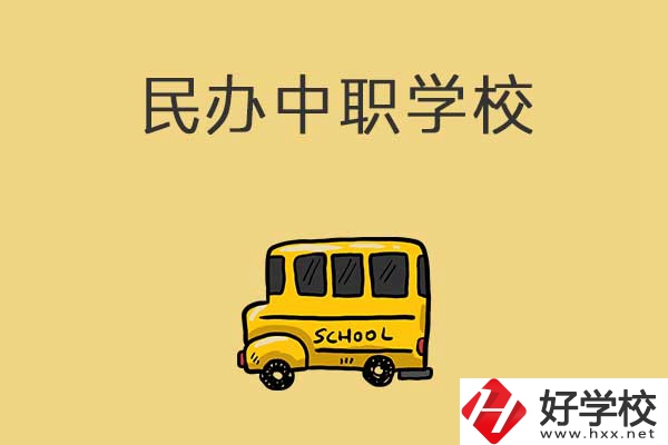 衡陽有哪些民辦中職學(xué)校？招生的專業(yè)有什么？